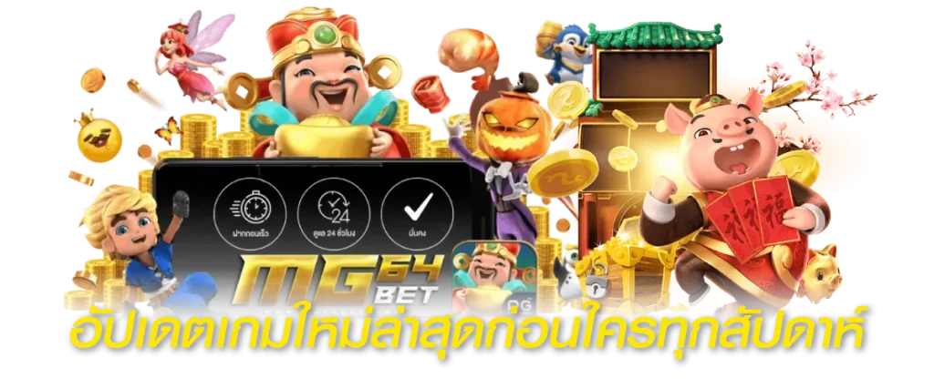 อัปเดตเกมใหม่ล่าสุดก่อนใครทุกสัปดาห์