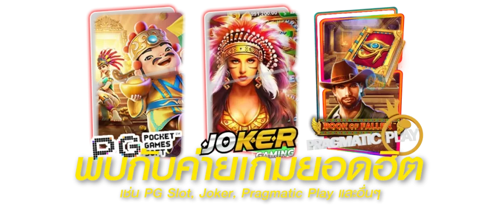 พบกับค่ายเกมยอดฮิต เช่น PG Slot, Joker, Pragmatic Play และอื่นๆ