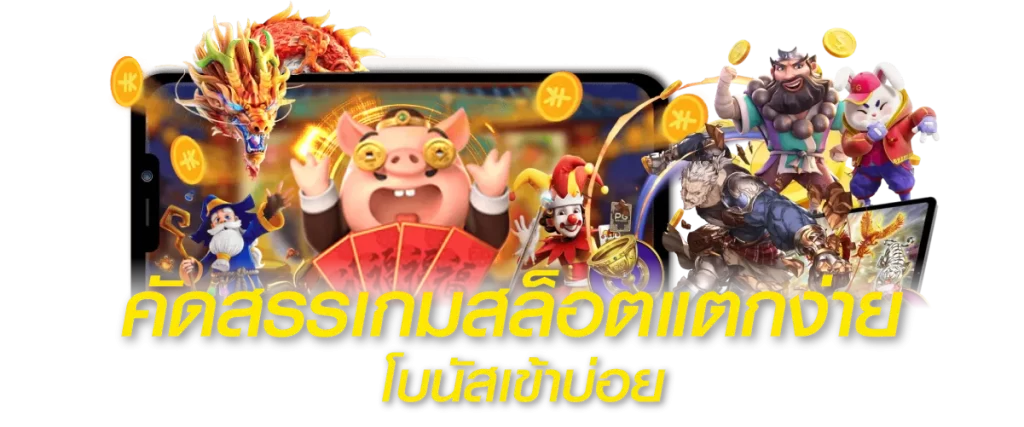 คัดสรรเกมสล็อตแตกง่าย โบนัสเข้าบ่อย