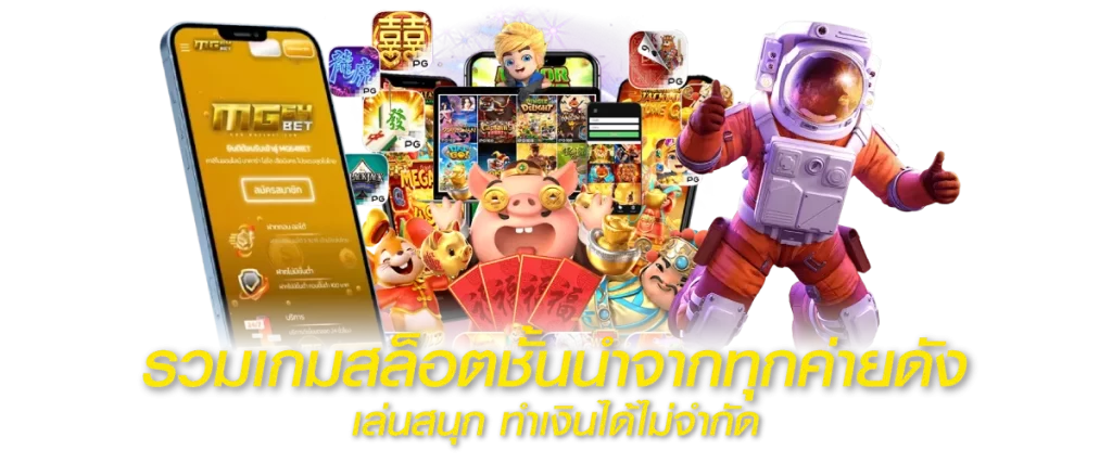 รวมเกมสล็อตชั้นนำจากทุกค่ายดัง เล่นสนุก ทำเงินได้ไม่จำกัด