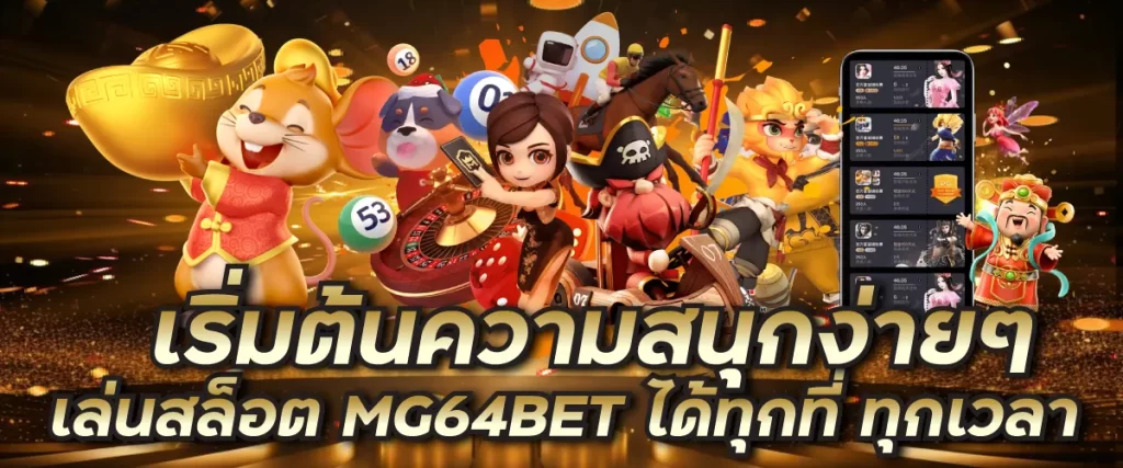 เริ่มต้นความสนุกง่ายๆ เล่นสล็อต MG64BET ได้ทุกที่ ทุกเวลา