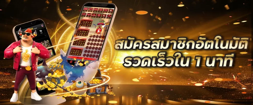 สมัครสมาชิกอัตโนมัติ รวดเร็วใน 1 นาที
