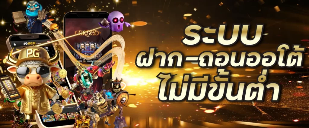 ระบบฝาก-ถอนออโต้ ไม่มีขั้นต่ำ