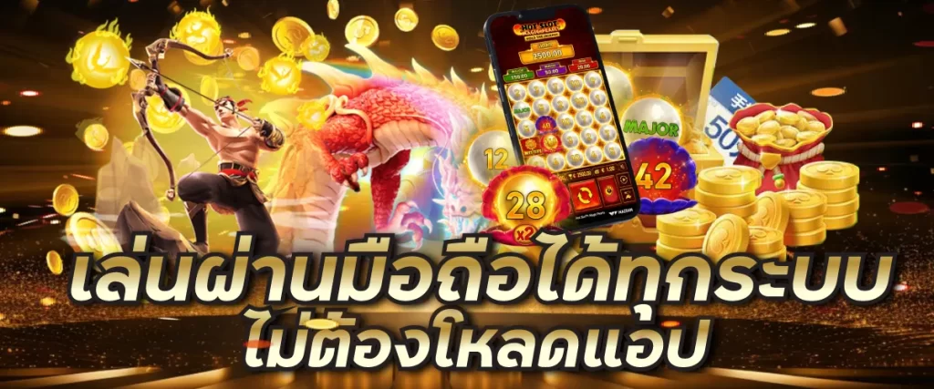 เล่นผ่านมือถือได้ทุกระบบ ไม่ต้องโหลดแอป