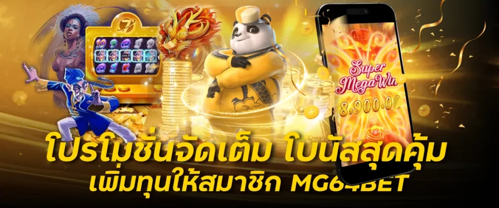 โปรโมชั่นจัดเต็ม โบนัสสุดคุ้ม เพิ่มทุนให้สมาชิก MG64BET