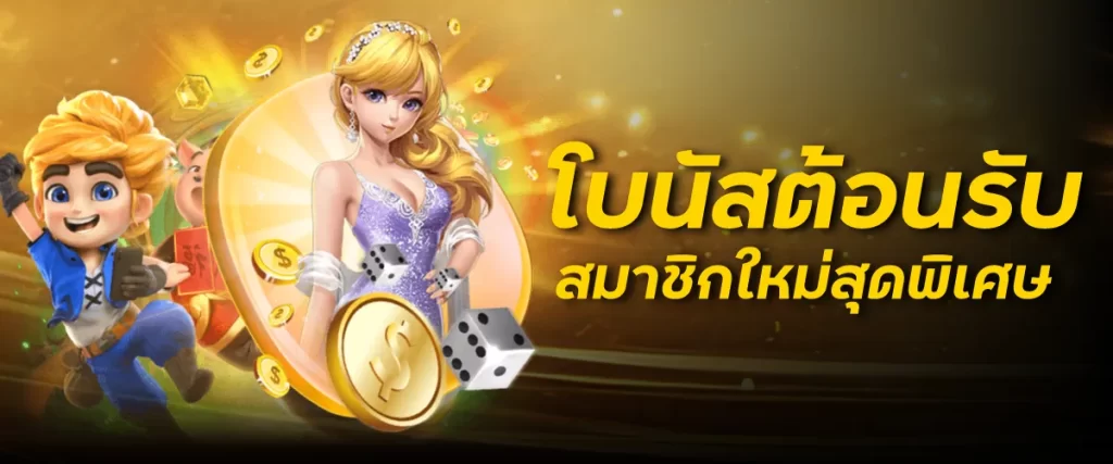 เริ่มต้นอย่างเหนือกว่า! สมาชิกใหม่ที่สมัครกับ MG64BET วันนี้ รับโบนัสต้อนรับสุดพิเศษทันที เพิ่มเครดิตให้คุณได้สนุกกับเกมโปรดนานขึ้นและลุ้นรางวัลใหญ่ได้มากขึ้น