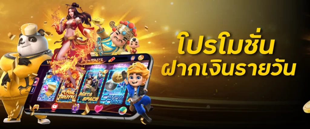 โปรโมชั่นฝากเงินรายวัน เพิ่มเครดิตฟรี