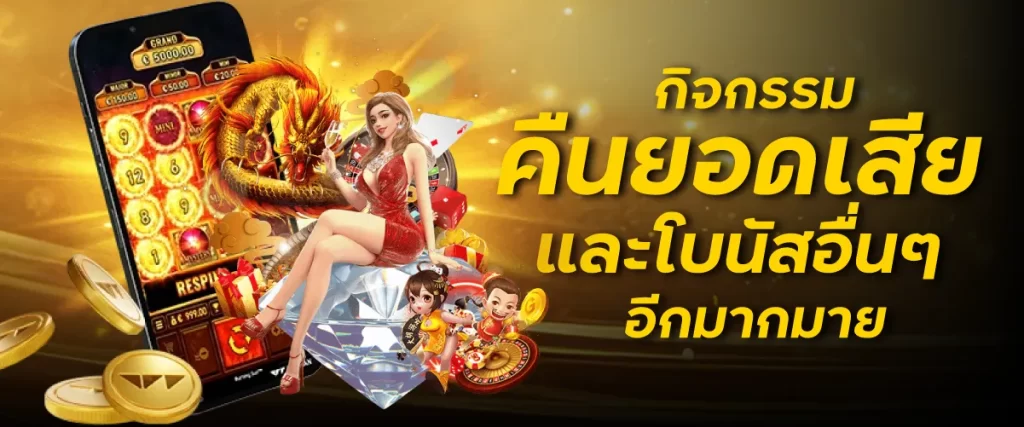 กิจกรรมคืนยอดเสียและโบนัสอื่นๆ อีกมากมาย