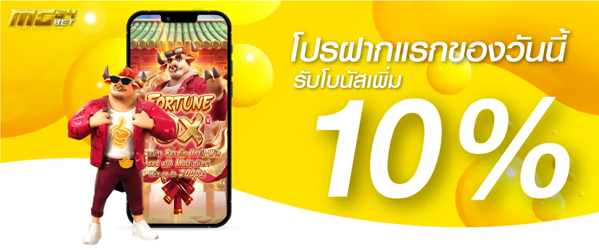 โปรฝากเเรก วันนี้ รับโบนัสเพิม 10%