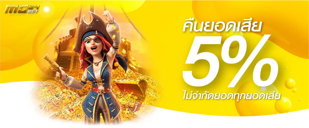 promotion คืนยอดเสีย 5% ไม่จำกัดยอดทุกยอดเสีย