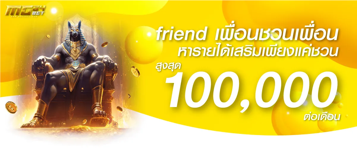 promotion เพื่อนชวนเพื่อน หารายได้เสริมเเค่ชวนเพื่อน รับสูงสุด 100,000-