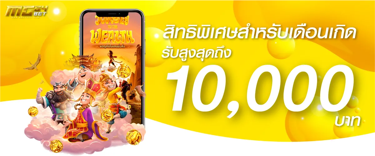 promotion สิทธิพิเศษสำหรับเดือนเกิด รับสูงสุด 10,000-
