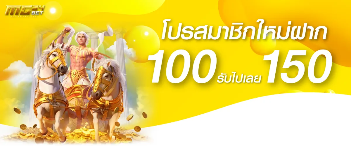 promotion โปรสมาชิกใหม่ฝาก 100รับไปเลย150