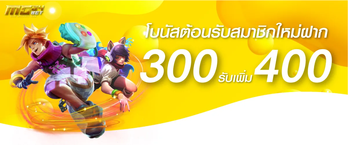 promotion โบนัสสมาชิกใหม่ฝาก 300 รับเพิ่ม 400