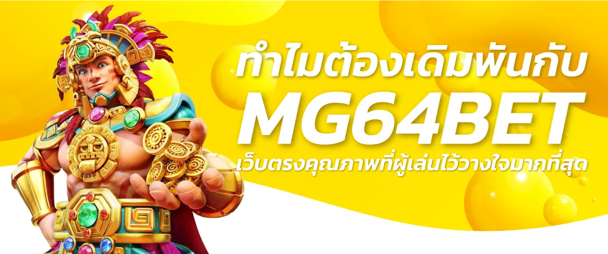 ทำไมต้องเดิมพันกับ MG64BET เว็บตรงคุณภาพที่ผู้เล่นไว้วางใจมากที่สุด