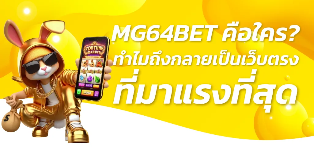 MG64BET คือใคร? ทำไมถึงกลายเป็นเว็บตรงที่มาแรงที่สุด