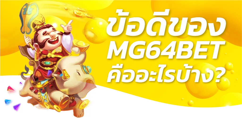 ข้อดีของ MG64BET คืออะไรบ้าง?