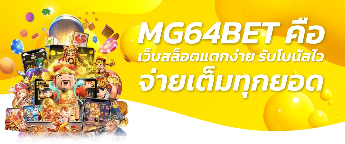 MG64BET คือ เว็บสล็อตแตกง่าย รับโบนัสไว จ่ายเต็มทุกยอด