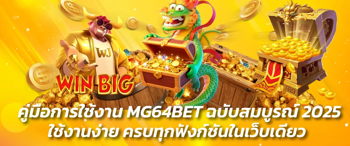 คู่มือการใช้งาน MG64BET ฉบับสมบูรณ์ 2025 ใช้งานง่าย ครบทุกฟังก์ชันในเว็บเดียว
